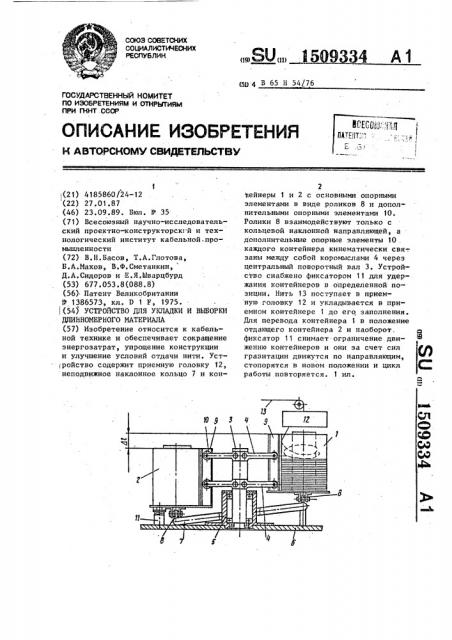 Устройство для укладки и выборки длинномерного материала (патент 1509334)