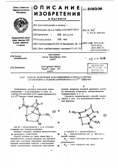 Способ получения 8-производных 4-окси-3-метил-10метилен-2, 9диоксатрицикло(4,3,1,03,7) декана (патент 508206)