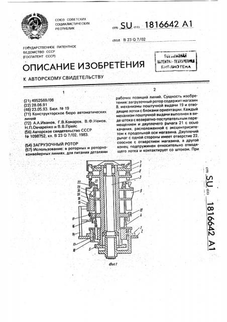 Загрузочный ротор (патент 1816642)