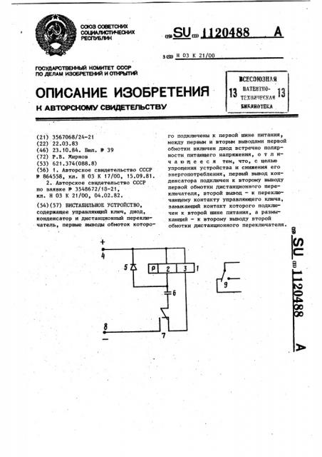 Бистабильное устройство (патент 1120488)