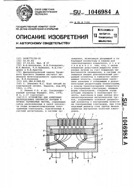 Устройство для измерения распределения плотности зарядов в пучках заряженных частиц (патент 1046984)