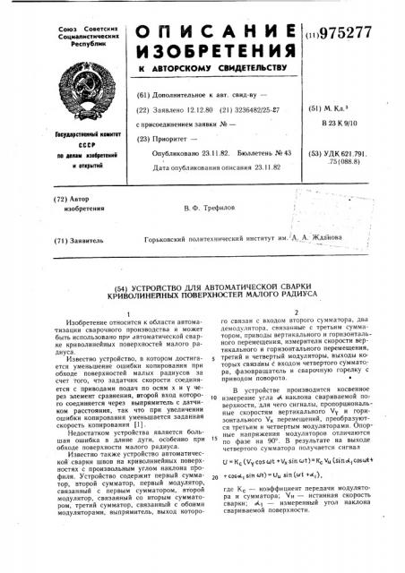 Устройство для автоматической сварки криволинейных поверхностей малого радиуса (патент 975277)