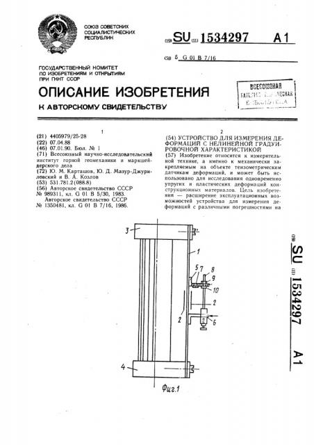 Устройство для измерения деформаций с нелинейной градуировочной характеристикой (патент 1534297)