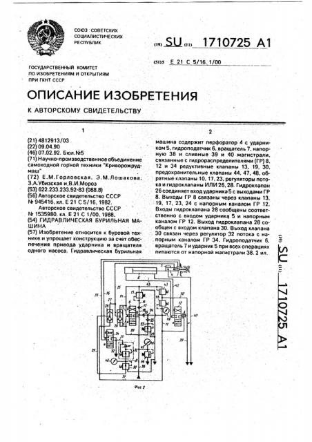 Гидравлическая бурильная машина (патент 1710725)