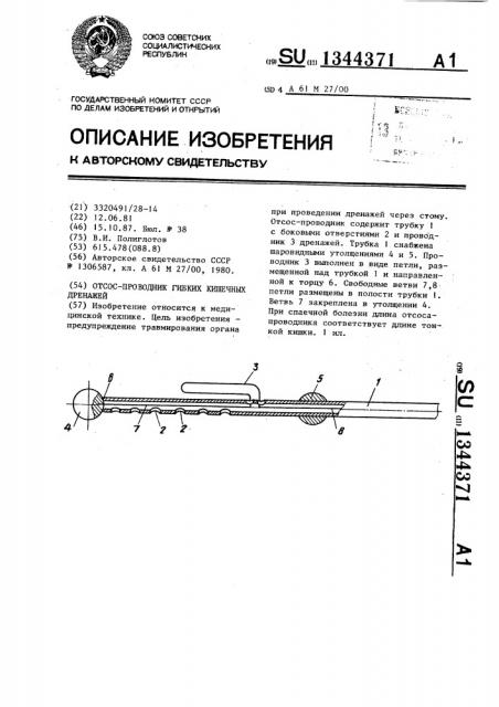 Отсос-проводник гибких кишечных дренажей (патент 1344371)