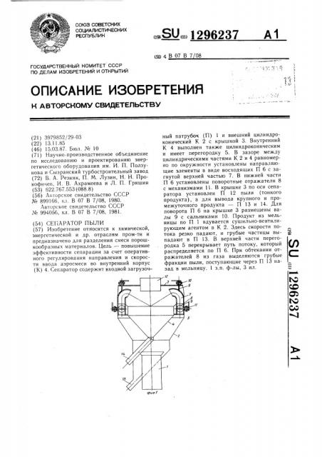 Сепаратор пыли (патент 1296237)