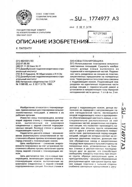 Ковш планировщика (патент 1774977)