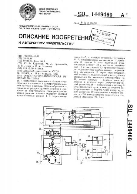 Электрогидравлическая рулевая машина (патент 1449460)