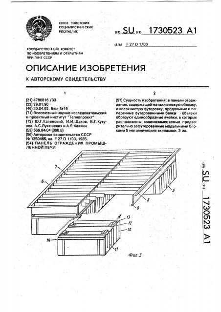 Панель ограждения промышленной печи (патент 1730523)