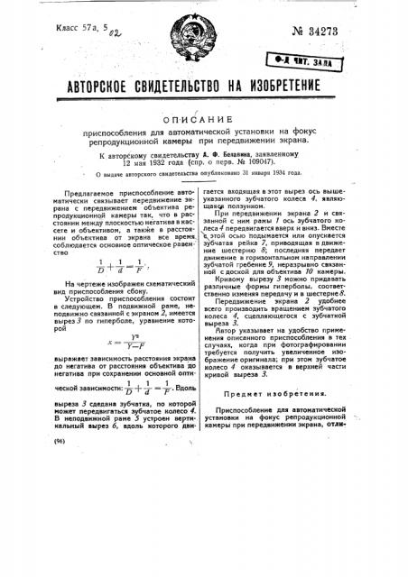 Приспособление для автоматической установки на фокус репродукционной камеры при передвижении экрана (патент 34273)