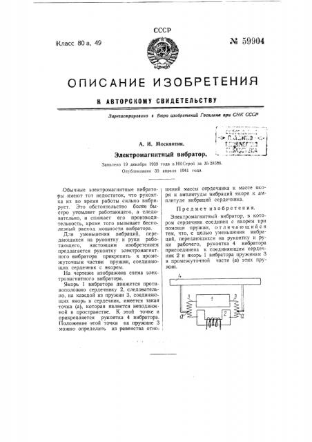 Электромагнитный вибратор (патент 59904)