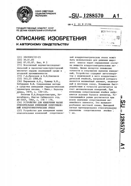 Устройство для измерения малых относительных изменений сопротивлений кондуктометрических ячеек (патент 1288570)