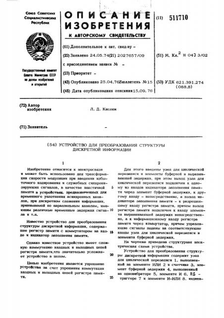 Устройство для преобразования структуры дискретной информации (патент 511710)