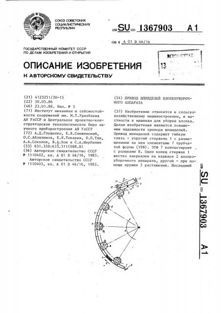 Привод шпинделей хлопкоуборочного аппарата (патент 1367903)