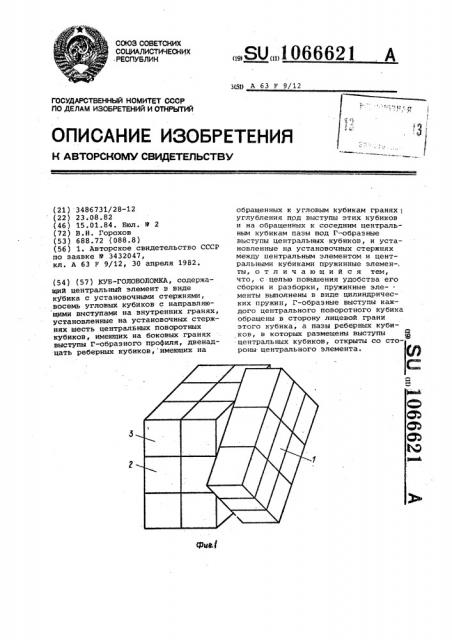 Куб-головоломка (патент 1066621)