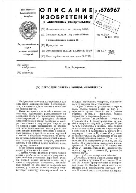 Пресс для склейки концов кинопленок (патент 676967)