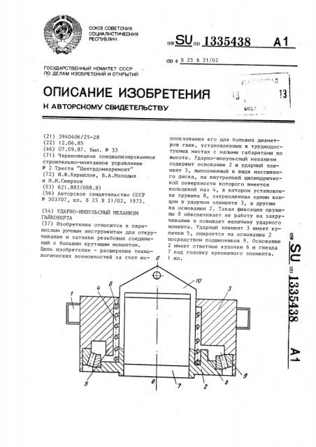 Ударно-импульсный механизм гайковерта (патент 1335438)