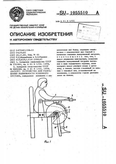 Устройство для разработки подвижности коленного сустава (патент 1055510)