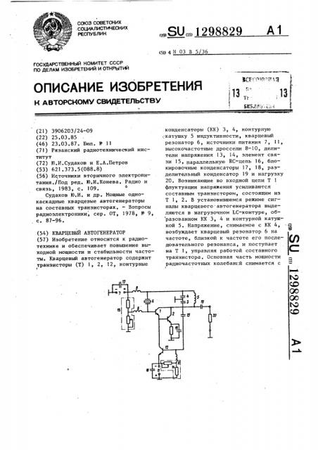 Кварцевый автогенератор (патент 1298829)