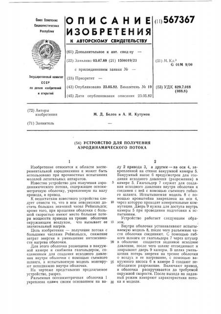 Устройство для получения аэродинамического потока (патент 567367)