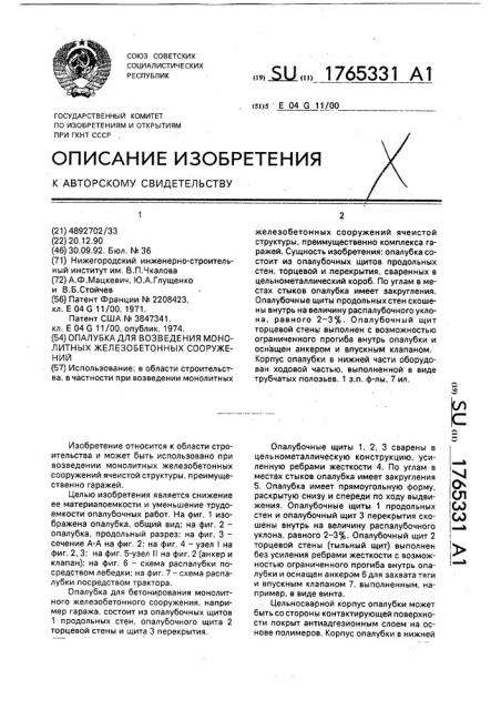 Опалубка для возведения монолитных железобетонных сооружений (патент 1765331)