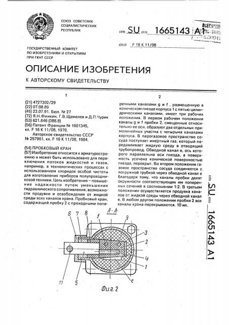 Пробковый кран (патент 1665143)