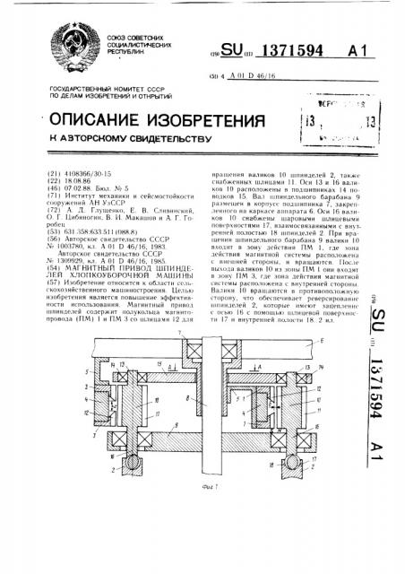 Магнитный привод шпинделей хлопкоуборочной машины (патент 1371594)