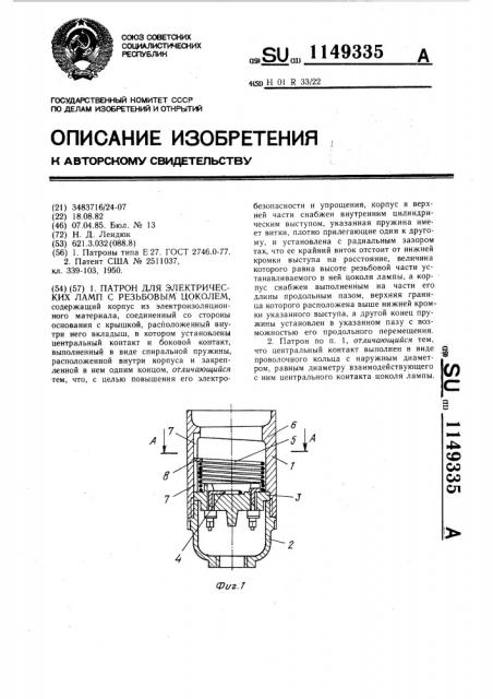 Патрон для электрических ламп с резьбовым цоколем (патент 1149335)