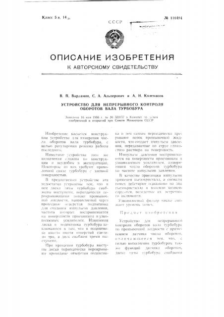 Устройство для непрерывного контроля оборотов вала турбобура (патент 110494)