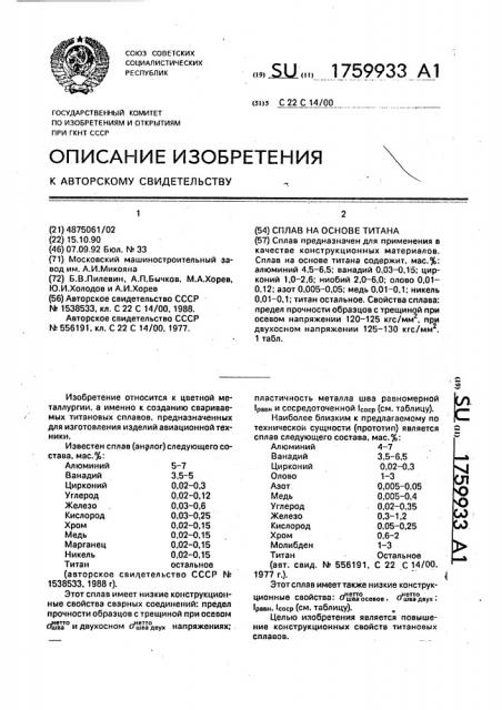 Сплав на основе титана (патент 1759933)
