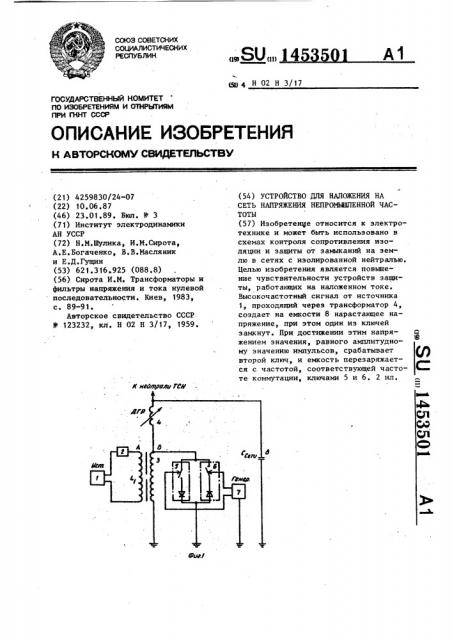 Устройство для наложения на сеть напряжения непромышленной частоты (патент 1453501)