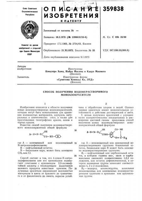 Способ получения водонерастворимого моноазокрасителя (патент 359838)