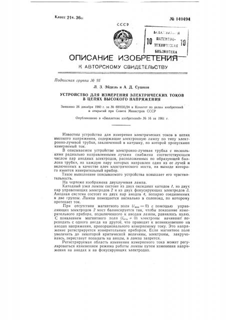 Устройство для измерения электрических токов в цепях высокого напряжения (патент 140494)