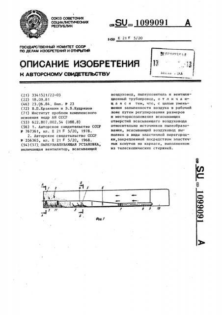 Пылеулавливающая установка (патент 1099091)