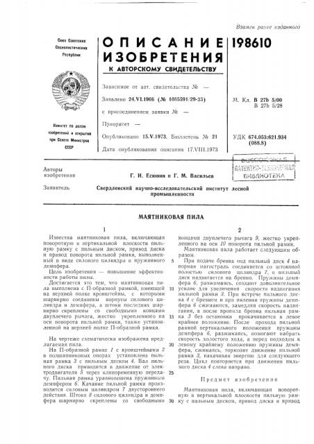 Маятниковая пила (патент 198610)