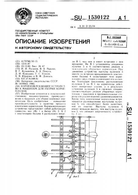Корнеизвлекающее устройство к машинам для уборки корнеплодов (патент 1530122)