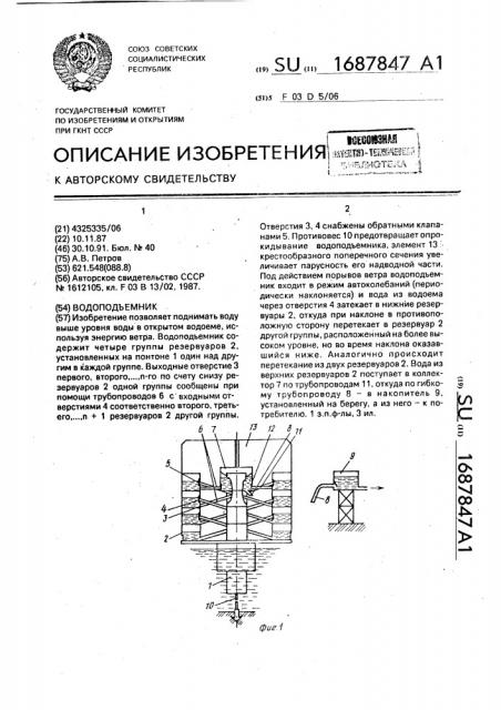 Водоподъемник (патент 1687847)