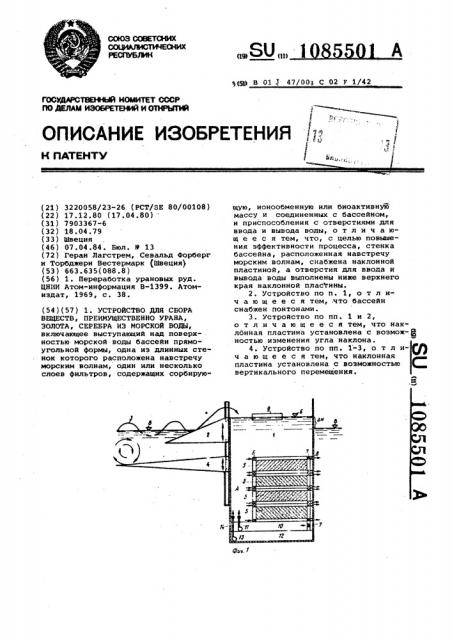 Устройство для сбора веществ, преимущественно, урана, золота, серебра из морской воды (патент 1085501)