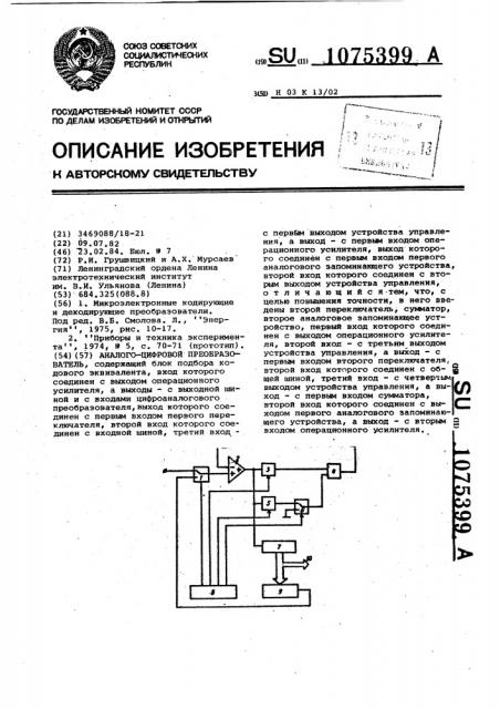 Аналого-цифровой преобразователь (патент 1075399)