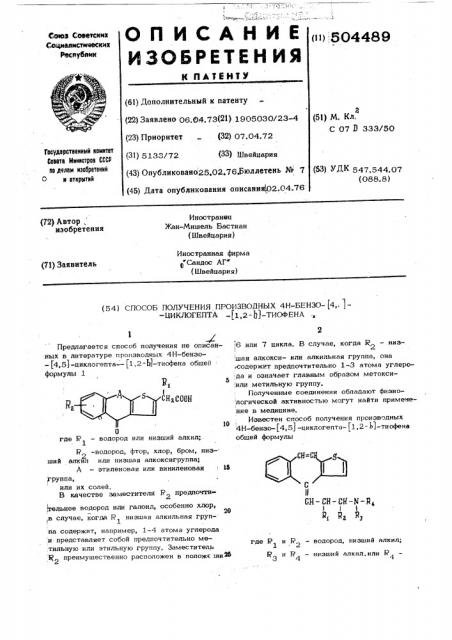 Способ получения производных 4н-бензо(4,5)циклогепта-(1,2-в) -тиофена (патент 504489)