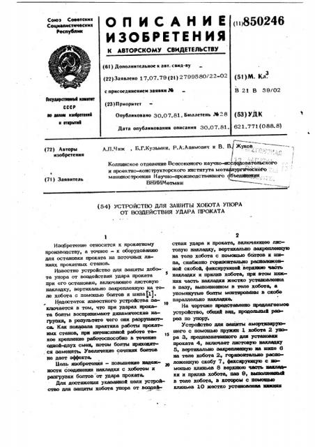 Устройство для защиты хобота упораот воздействия удара проката (патент 850246)