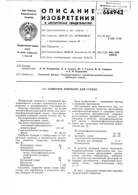 Защитное покрытие для стекла (патент 664942)