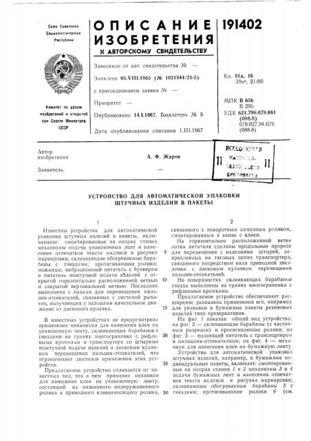 Устройство для автоматической упаковки штучных изделий в пакеты (патент 191402)