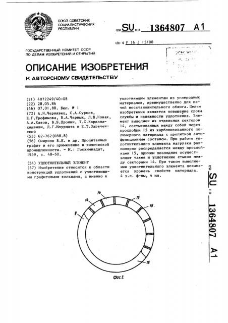 Уплотнительный элемент (патент 1364807)