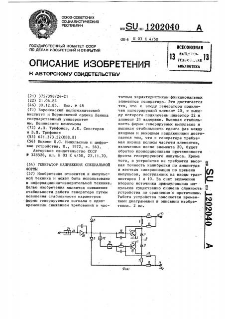 Генератор напряжения специальной формы (патент 1202040)