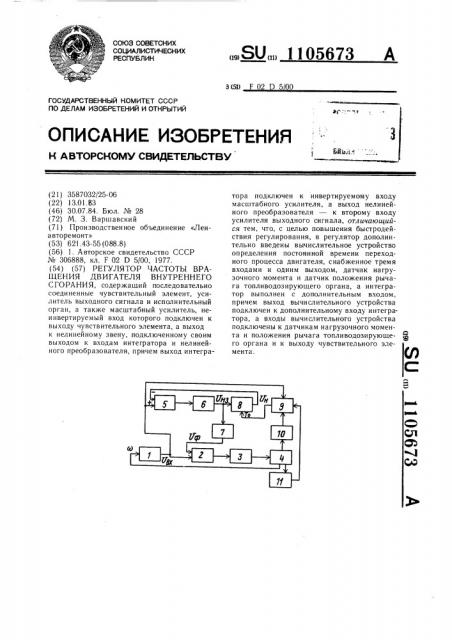 Регулятор частоты вращения двигателя внутреннего сгорания (патент 1105673)