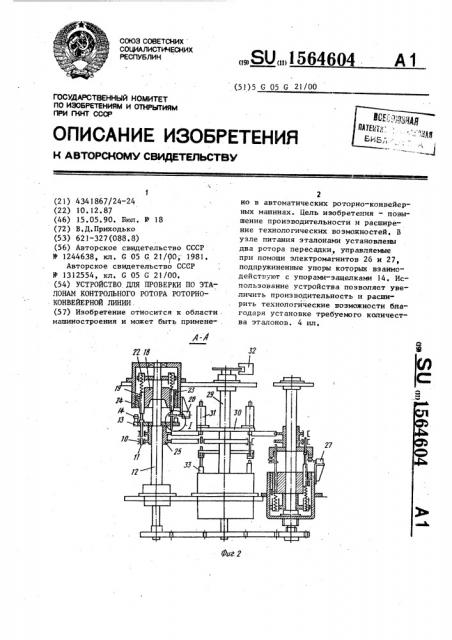 Устройство для проверки по эталонам контрольного ротора роторно-конвейерной линии (патент 1564604)