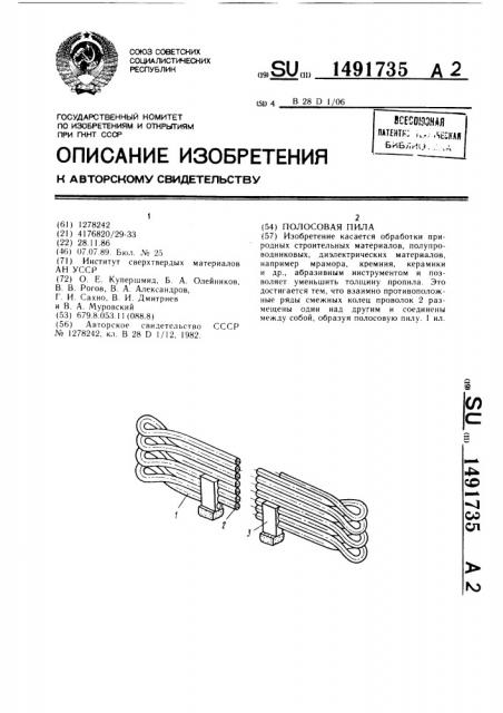 Полосовая пила (патент 1491735)
