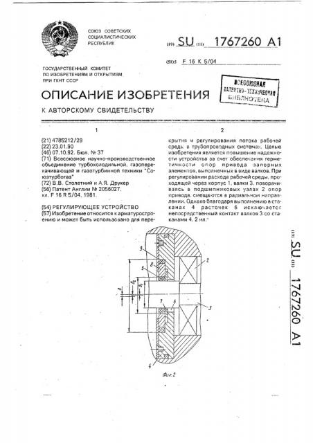 Регулирующее устройство (патент 1767260)