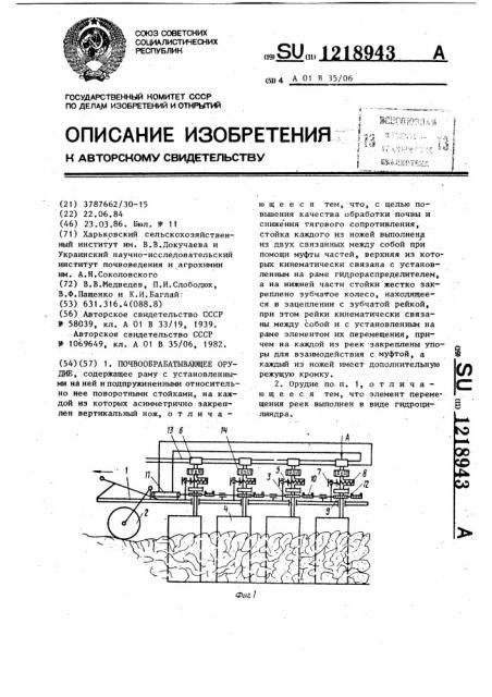 Почвообрабатывающее орудие (патент 1218943)